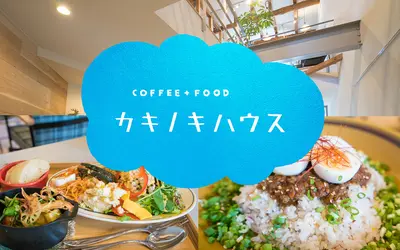 【閉店】八王子カキノキハウス!!自家焙煎コーヒーと自然食ごはんのお店