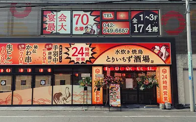 とりいちず酒場 八王子北口駅前店