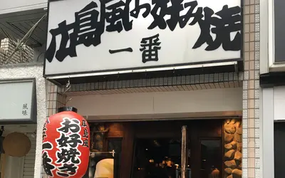 一番 八王子店