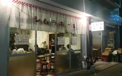 シムラホール｜昭和レトロな居酒屋で魔法のような極上おつまみ