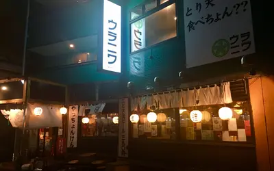 ウラニワ 八王子店