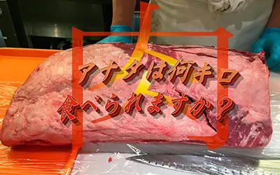 いきなりステーキ八王子店に肉マイレージ重量級王者!?