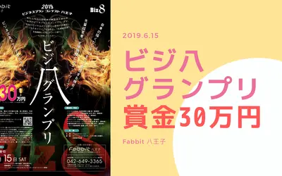 ビジ八グランプリ｜賞金30万円「本気のビジネスプランコンテスト」が開催決定!!