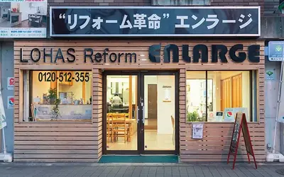 一級建築士事務所　株式会社エンラージ