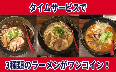 『麺屋 悟空』のハイレベルなワンコインラーメン3種！