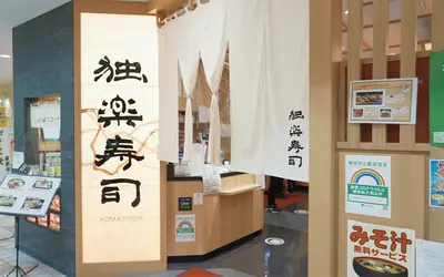 独楽寿司 八王子オクトーレ店