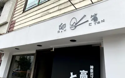 火災からの再起へ。子安町『卵箸(ランチョン)』が復旧工事クラファン開始！