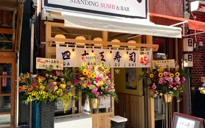 四十五寿司(だりめすし)｜ランチ税込600円～コスパ抜群の立ち食い寿司OPEN