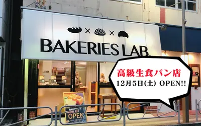 12/5(土) 西八王子に高級生食パン店がNEW OPEN!!｜BAKERIES LAB.