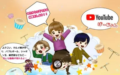 『第41回 八王子 子どもまつり』がYouTubeで開催!!【2021/1/11まで】