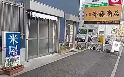 有限会社 斉藤商店