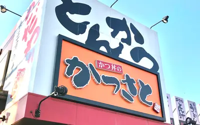 かつ丼の『かつさと』八王子平岡店が改装のため休業！