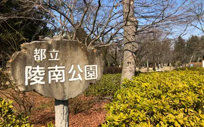 陵南公園