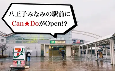 八王子みなみ野駅前に『Can★Do』が2月19日オープン!!