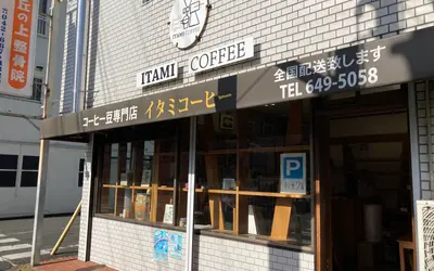 気になる!! めじろ台駅すぐのコーヒー豆専門店『イタミコーヒー』