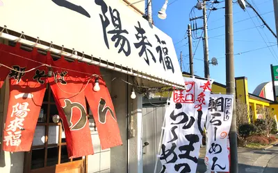 【朝ラー】八王子ラーメンの名店『一陽来福』土日は早朝6時から営業！