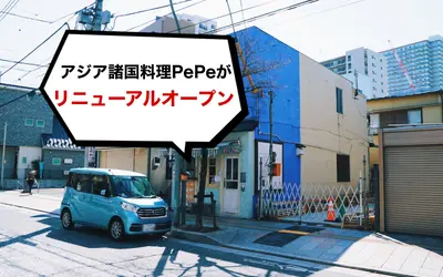 【閉店】アジア諸国料理が楽しめる『PePe』が4月7日にリニューアルオープン！