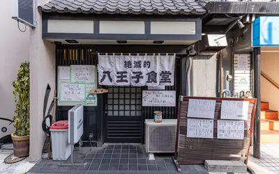 絶滅的八王子食堂