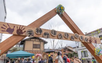 天神町ぼうけんひろば