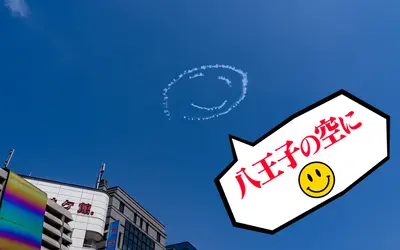 八王子を含む東京 11 箇所の空にニコちゃんマーク！　Fly for ALL #大空を見上げよう