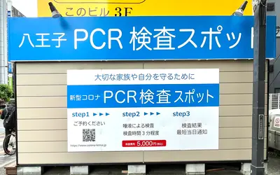 八王子駅前に『PCR検査スポット』がオープンするみたい！