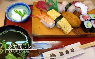 波寿司