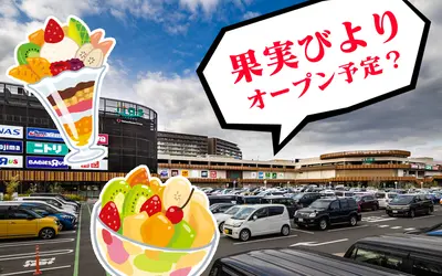 【閉店】果実たっぷりカフェの『果実びより』がイーアス高尾に4月下旬オープン?!