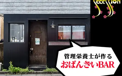 おばんざいBAR『SECESSION』が八王子駅近にオープンしてる！