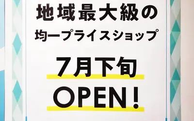 八王子オーパ3階に地域最大級のダイソーが7月下旬オープン予定!!