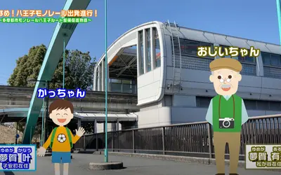 八王子駅に多摩モノレール開通?! 八王子ルートのPR動画が公開！