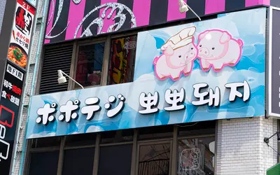 韓国料理ポポテジが八王子駅前にオープン!可愛いブタの看板が目印です!