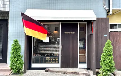 路地裏にたたずむドイツ伝統の手作りハム・ソーセージの名店『ブラウエン・ベルグ』