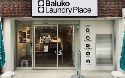 おしゃれランドリー『Baluko Laundry Place』が西八王子駅近に完成！