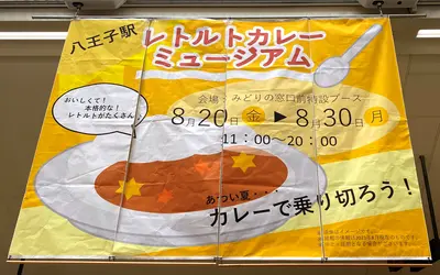 【8/30まで】八王子駅に『レトルトカレーミュージアム』出現!!