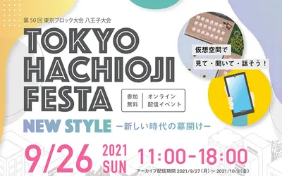 オンラインイベント『TOKYO HACHIOJI FESTA』を開催します！