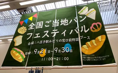 9/30まで!!『全国ご当地パンフェスティバル』八王子駅で盛況開催中