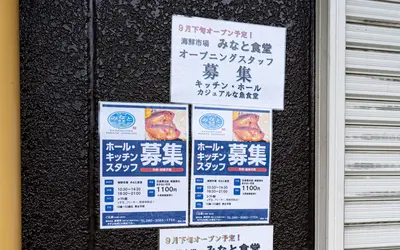石川町に水産会社直営『海鮮市場 みなと食堂』が9月下旬オープン予定！