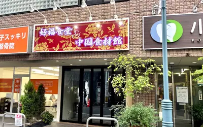 八王子駅北口近くに気になるお店を発見！『好福食堂＆中国食材館』