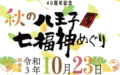 10/23(土)秋の八王子七福神めぐりを開催！イベント限定の御朱印って?!