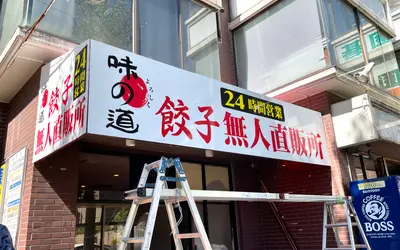 八王子市役所前に24時間営業の餃子無人直販所がオープン予定！