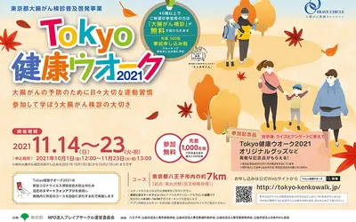 【11/14～23】参加費無料『Tokyo健康ウオーク2021』大腸がんについて楽しく学ぼう！