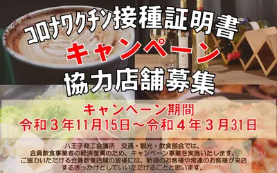 八王子の飲食協力店舗募集!!『コロナワクチン接種証明書キャンペーン』