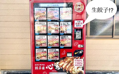 生餃子の自動販売機⁉︎中野上町に出現‼︎『餃子屋 心玄』