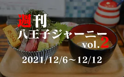 【週刊 八王子ジャーニーvol.2】2021/12/6～12/12まとめ