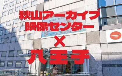 【5/31・6/1】ロバート秋山があなたのビデオを“お宝”に！八王子限定・映像大募集！