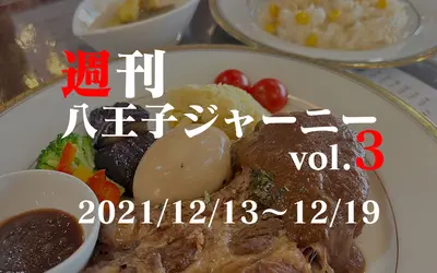 【週刊 八王子ジャーニーvol.3】2021/12/13～12/19まとめ