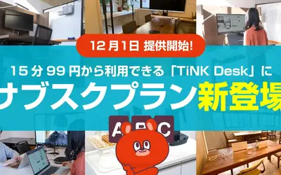 15分99円～利用できる?!南大沢駅のコワーキングスペース『TiNK Desk』