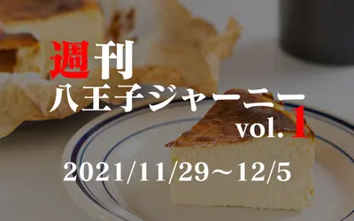 【週刊 八王子ジャーニーvol.1】2021/11/29～12/5まとめ