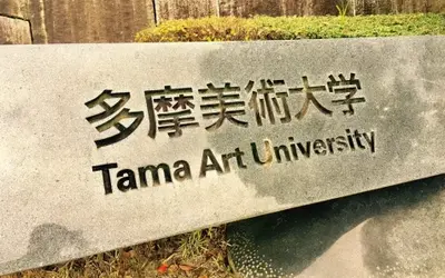 多摩美術大学 (八王子キャンパス)