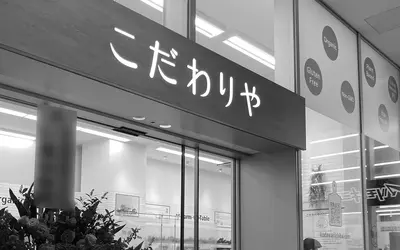 『こだわりや 南大沢店』が2022年1月31日に閉店するらしい…